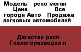  › Модель ­ рено меган 3 › Цена ­ 440 000 - Все города Авто » Продажа легковых автомобилей   . Дагестан респ.,Геологоразведка п.